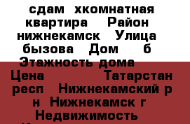  сдам 2хкомнатная квартира  › Район ­ нижнекамск › Улица ­ бызова › Дом ­ 24б › Этажность дома ­ 9 › Цена ­ 10 000 - Татарстан респ., Нижнекамский р-н, Нижнекамск г. Недвижимость » Квартиры аренда   . Татарстан респ.